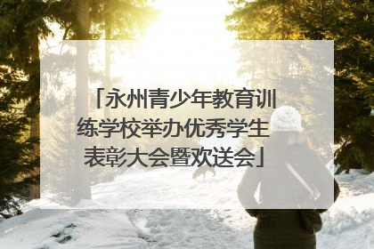 永州青少年教育训练学校举办优秀学生表彰大会暨欢送会