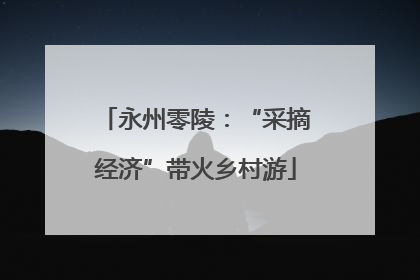 永州零陵：“采摘经济”带火乡村游
