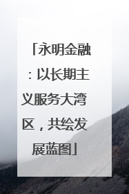 永明金融：以长期主义服务大湾区，共绘发展蓝图