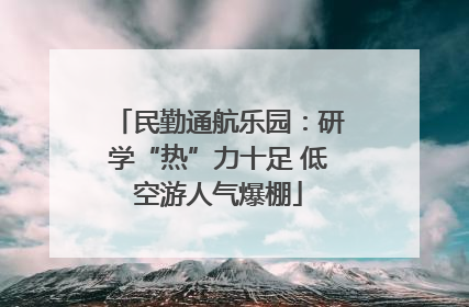 民勤通航乐园：研学“热”力十足 低空游人气爆棚