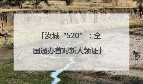 汝城“520”：全国通办首对新人领证