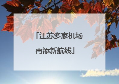 江苏多家机场再添新航线