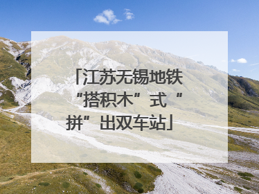 江苏无锡地铁“搭积木”式“拼”出双车站