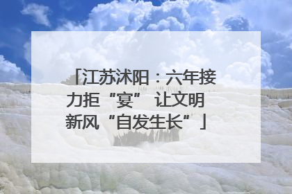 江苏沭阳：六年接力拒“宴” 让文明新风“自发生长”