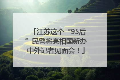 江苏这个“95后”民警将亮相国新办中外记者见面会！