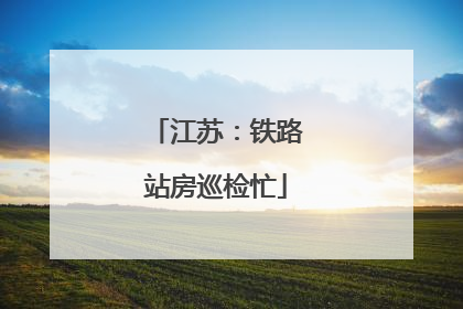 江苏：铁路站房巡检忙