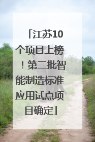 江苏10个项目上榜！第二批智能制造标准应用试点项目确定