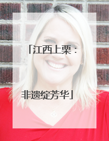 江西上栗：非遗绽芳华