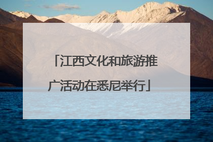 江西文化和旅游推广活动在悉尼举行