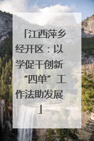 江西萍乡经开区：以学促干创新“四单”工作法助发展