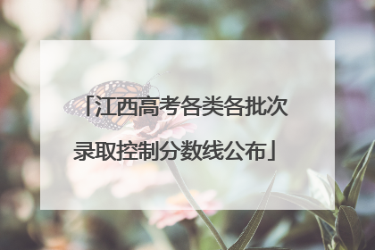 江西高考各类各批次录取控制分数线公布