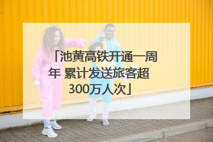 池黄高铁开通一周年 累计发送旅客超300万人次
