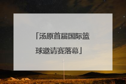汤原首届国际篮球邀请赛落幕