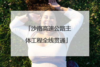 沙南高速公路主体工程全线贯通