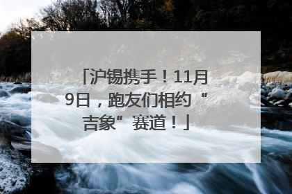 沪锡携手！11月9日，跑友们相约“吉象”赛道！