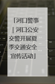 河口警事｜河口公安交警开展夏季交通安全宣传活动