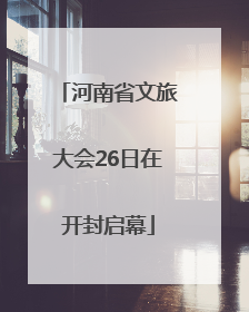 河南省文旅大会26日在开封启幕
