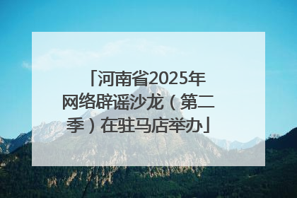 河南省2025年网络辟谣沙龙（第二季）在驻马店举办
