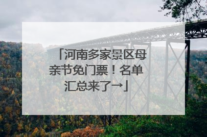 河南多家景区母亲节免门票！名单汇总来了→