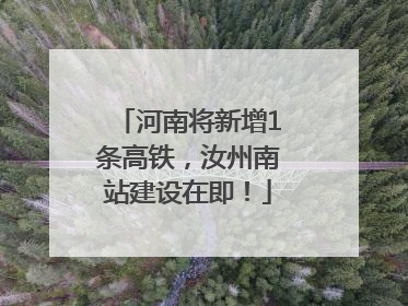河南将新增1条高铁，汝州南站建设在即！