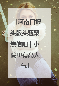 河南日报头版头题聚焦信阳｜小院里有高人气