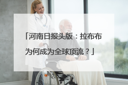 河南日报头版：拉布布为何成为全球顶流？