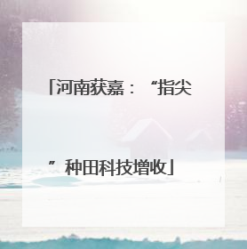 河南获嘉：“指尖”种田科技增收