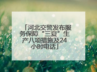 河北交警发布服务保障“三夏”生产八项措施及24小时电话