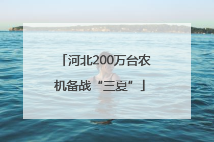 河北200万台农机备战“三夏”