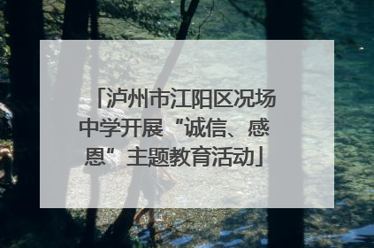泸州市江阳区况场中学开展“诚信、感恩”主题教育活动