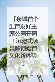 泉城首个生育友好主题公园开园！沉浸式场景解锁婚育文化新体验