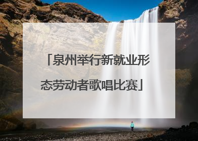 泉州举行新就业形态劳动者歌唱比赛