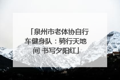 泉州市老体协自行车健身队：骑行天地间 书写夕阳红
