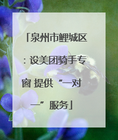 泉州市鲤城区：设美团骑手专窗 提供“一对一”服务