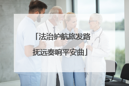 法治护航旅发路 抚远奏响平安曲