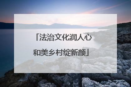 法治文化润人心 和美乡村绽新颜