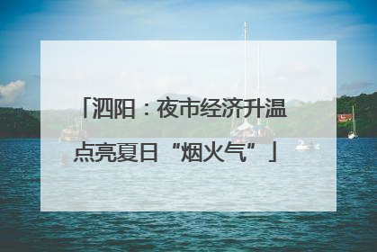 泗阳：夜市经济升温 点亮夏日“烟火气”