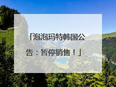 泡泡玛特韩国公告：暂停销售！