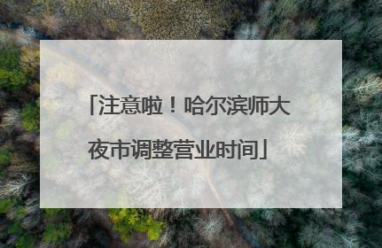 注意啦！哈尔滨师大夜市调整营业时间