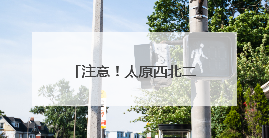 注意！太原西北二环高速古清隧道该时间段将禁止通行