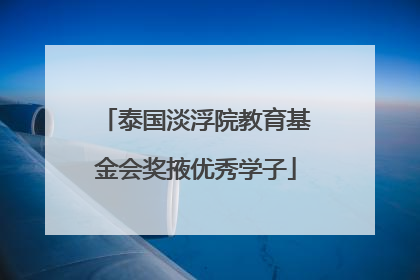 泰国淡浮院教育基金会奖掖优秀学子