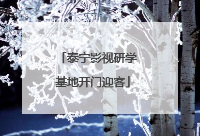 泰宁影视研学基地开门迎客
