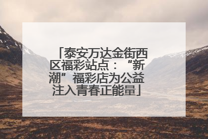 泰安万达金街西区福彩站点：“新潮”福彩店为公益注入青春正能量
