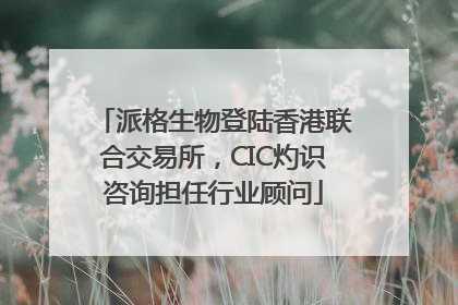 派格生物登陆香港联合交易所，CIC灼识咨询担任行业顾问