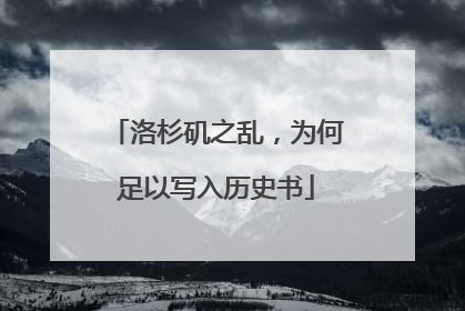 洛杉矶之乱，为何足以写入历史书