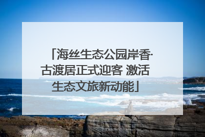 海丝生态公园岸香·古渡居正式迎客 激活生态文旅新动能