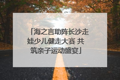 海之言助阵长沙走娃少儿健走大赛 共筑亲子运动盛宴