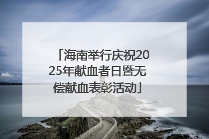 海南举行庆祝2025年献血者日暨无偿献血表彰活动