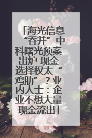 海光信息“吞并”中科曙光预案出炉 现金选择权太“鸡肋”？业内人士：企业不想大量现金流出