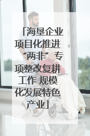 海垦企业项目化推进“两非”专项整改复耕工作 规模化发展特色产业